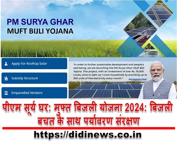 पीएम सूर्य घर: मुफ्त बिजली योजना 2024: बिजली बचत के साथ पर्यावरण संरक्षण