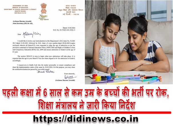 पहली कक्षा में 6 साल से कम उम्र के बच्चों की भर्ती पर रोक, शिक्षा मंत्रालय ने जारी किया निर्देश
