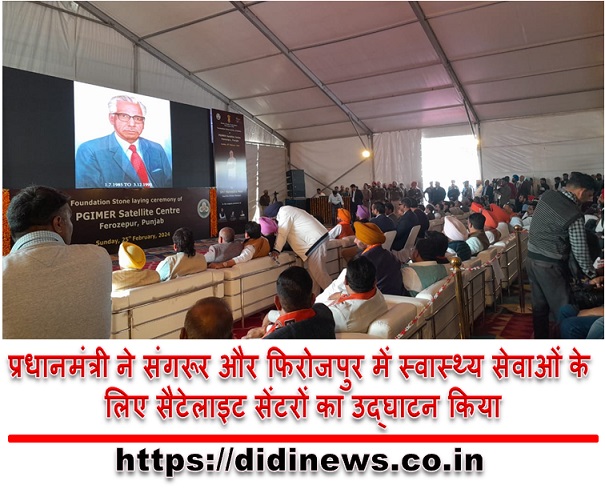 प्रधानमंत्री ने संगरूर और फिरोजपुर में स्वास्थ्य सेवाओं के लिए सैटेलाइट सेंटरों का उद्घाटन किया