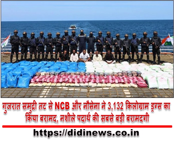 गुजरात समुद्री तट से NCB और नौसेना ने 3,132 किलोग्राम ड्रग्स का किया बरामद, नशीले पदार्थ की सबसे बड़ी बरामदगी