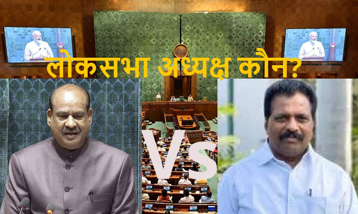 Lok Sabha Speaker Election: आज सुबह 11 बजे वोटिंग से होगा लोकसभा स्पीकर का फैसला, पहले से ही हारा हुआ चुनाव क्यों लड़ रही कांग्रेस? ओम बिरला को कितनी चुनौती दे पाएंगे के सुरेश? 