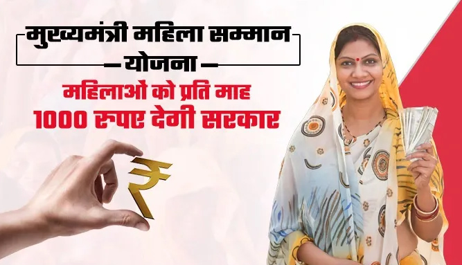 महिला सम्मान निधि : आय के आधार पर महिलाओं को 1000 रुपये तय होंगे