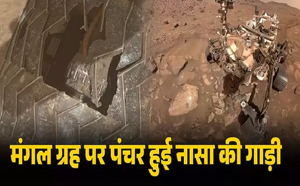 मंगल ग्रह पर नासा के रोवर को हुआ बड़ा नुकसान, पहिए में चलते-चलते बन गया छेद, फिर भी वैज्ञानिकों को नहीं टेंशन