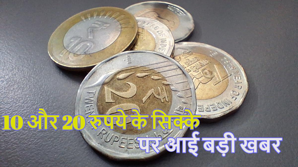 10 और 20 रुपये के सिक्के पर मोदी सरकार ने लिया ये बड़ा निर्णय,