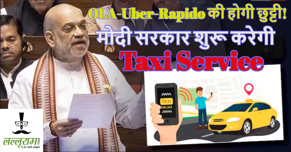 OLA-Uber-Rapido की होगी छुट्टीः मोदी सरकार शुरू करेगी ‘सहकार टैक्सी’ सर्विस, अमित शाह ने संसद में की ये बड़ी घोषणा