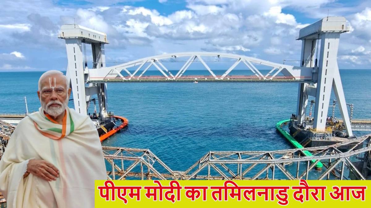 पीएम मोदी का तमिलनाडु दौरा आज, पंबन ब्रिज, नई ट्रेन सेवा और रामनाथस्वामी मंदिर में दर्शन… रामनवमी पर तमिलनाडु को ये सौगात देंगे प्रधानमंत्री
