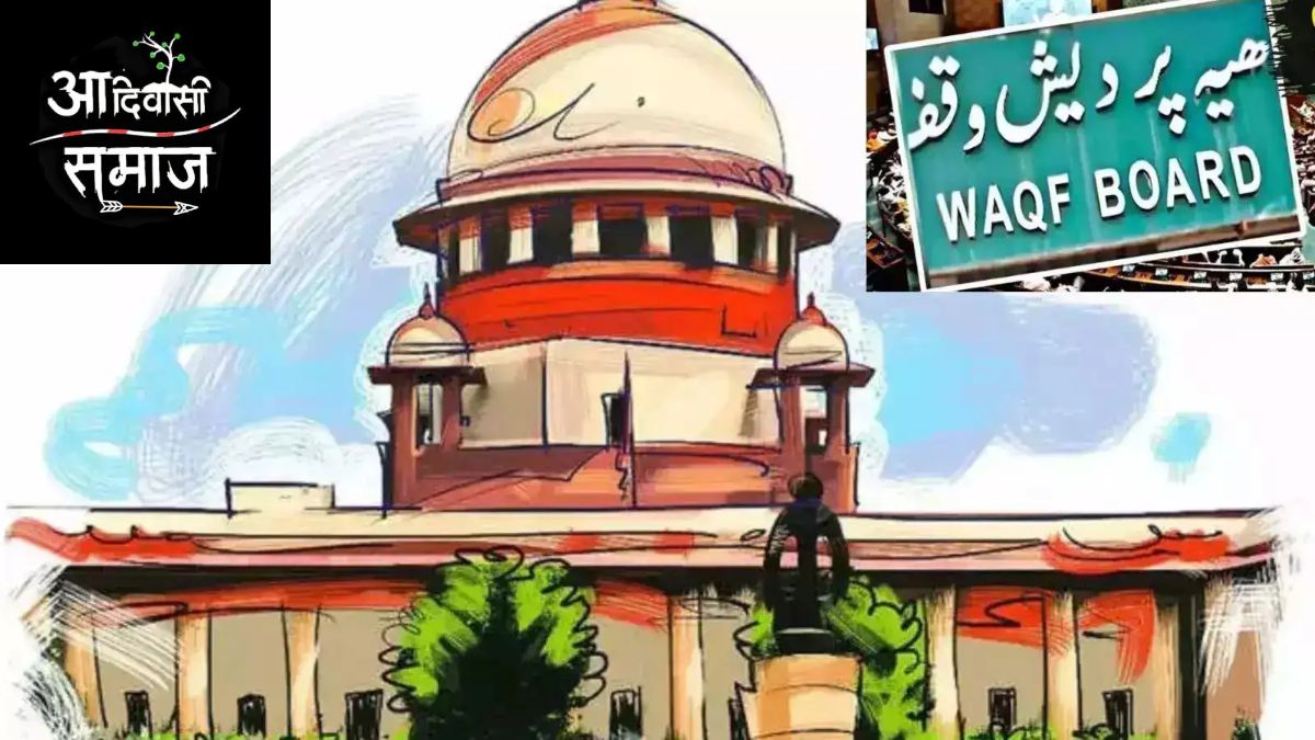वक्फ कानून के समर्थन में सुप्रीम कोर्ट पहुंचे आदिवासी संगठन, कहा- बोर्ड ने हमारी जमीनों पर कब्जा कर रखा है
