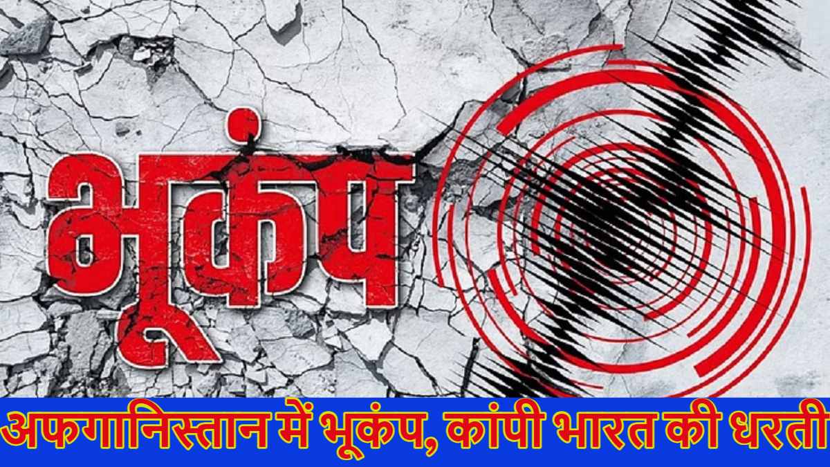 सुबह 4.30 बजे फिर कांपी भारत की धरतीः अफगानिस्तान में 5.9 तीव्रता का भूकंप आया, जम्मू-कश्मीर से लेकर दिल्ली-एनसीआर तक महसूस हुए झटके