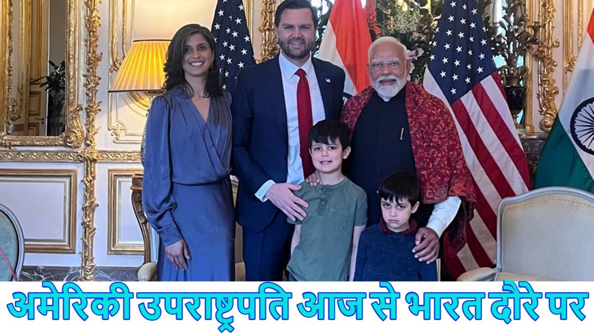 अक्षरधाम में दर्शन, PM मोदी के साथ डिनर…अमेरिकी उपराष्ट्रपति जेडी वेंस आज से 4 दिन के भारत दौरे पर, सुबह 10 बजे दिल्ली पहुंचेंगे