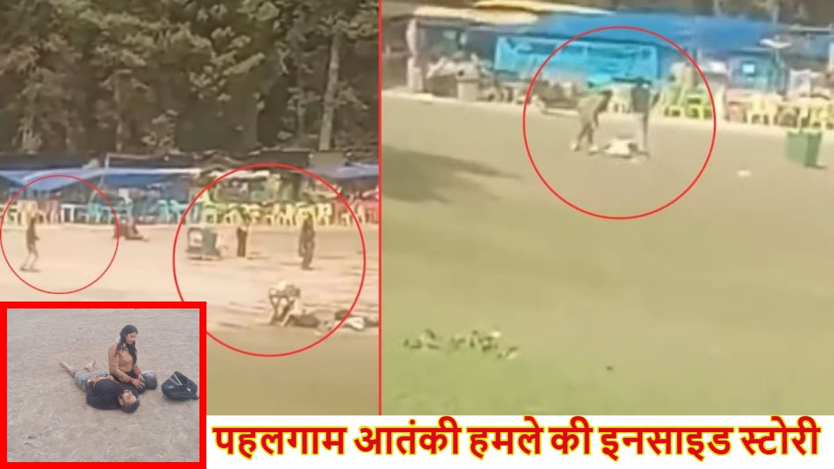 पहलगाम आतंकी हमले की इनसाइड स्टोरीः धर्म पूछा, कलमा पढ़ने को कहा और गोली चला दी, आतंकियों ने हिंदुओं को चुन-चुनकर मारी गोली, चश्मदीदों ने बताई आंखों देखी