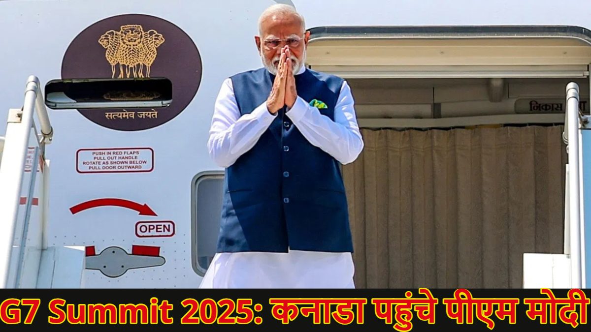 जी-7 सम्मेलन में हिस्सा लेने के लिए कनाडा पहुंचे पीएम मोदी, पीएम कार्नी से होगी मुलाकात, 
