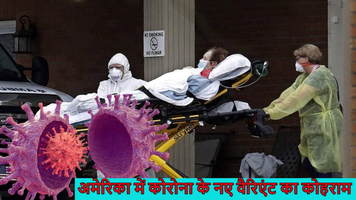 कोरोना का एक और खतरनाक वैरिएंट, ‘निम्बज’ वैरिएंट अमेरिका के 13 राज्यों में फैला, इससे संक्रमित होने पर गले में ब्लेड फंसने की तरह…?