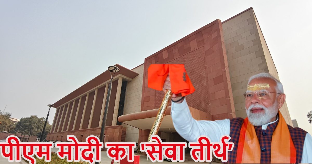 आज से बदल जाएगा पीएम मोदी के दफ्तर का पता, साउथ ब्लॉक नहीं, सेवा तीर्थ कहलाएगा, जानें नए PMO की खासियत