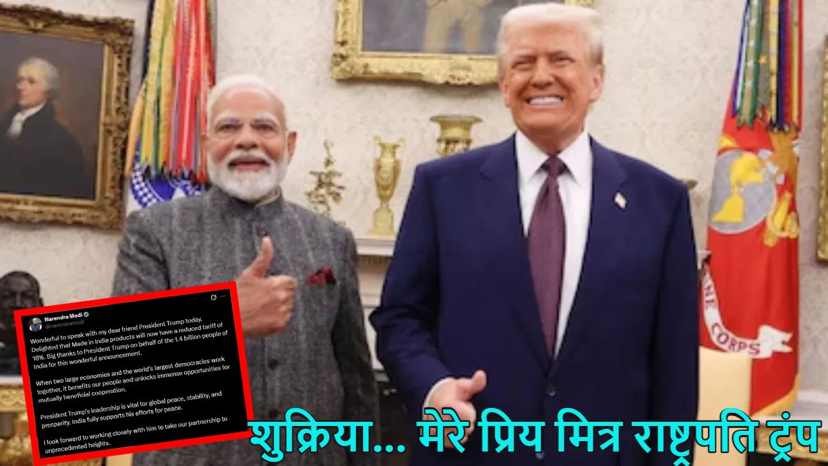 &lsquo;शुक्रिया&hellip; मेरे प्रिय मित्र राष्ट्रपति ट्रंप,&rsquo; अमेरिकी टैरिफ कम होने पर पीएम मोदी की आई पहली प्रतिक्रिया, बोले- यूएस-इंडिया साझेदारी को लेकर उत्साहित