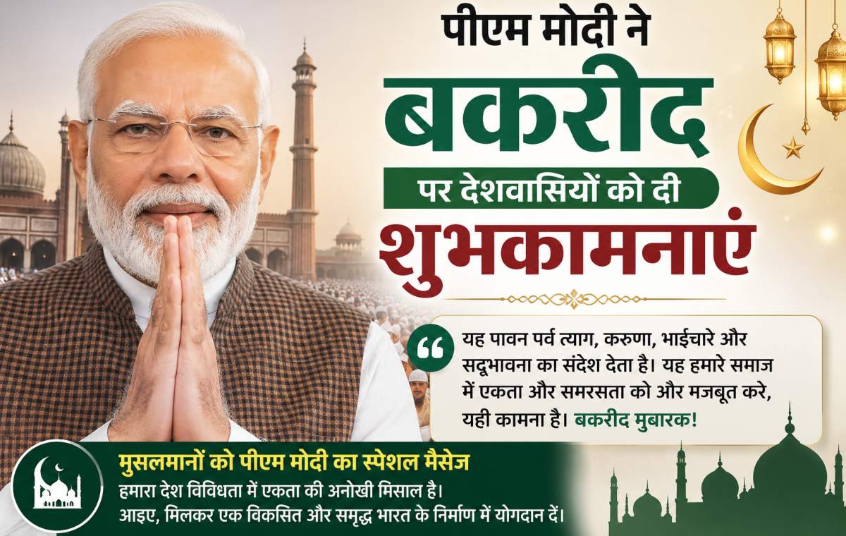 पीएम मोदी ने बकरीद पर देशवासियों को शुभकामनाएं दी, मुसलमानों को दिया स्पेशल मैसेज