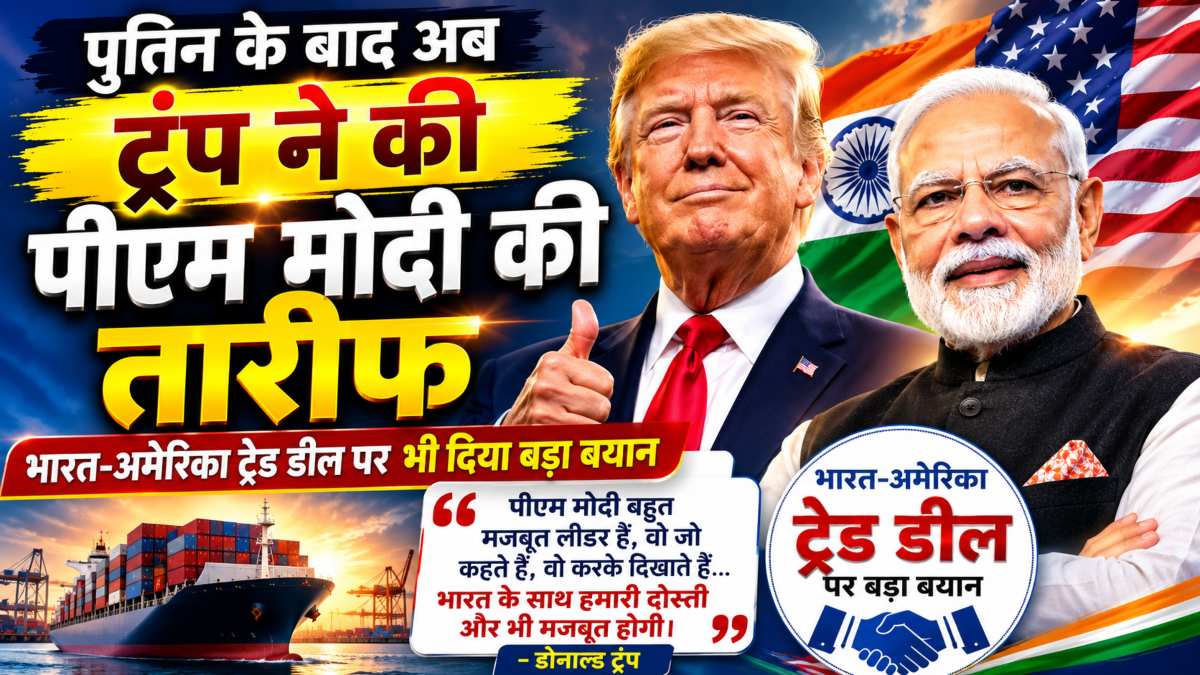 पुतिन के बाद अब डोनाल्ड ट्रंप ने की पीएम मोदी की तारीफ, भारत-अमेरिका ट्रेड डील पर भी दिया बड़ा बयान