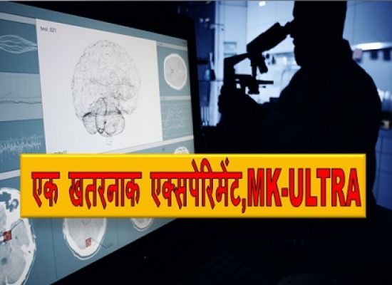 अमेरिका में 20 साल तक इंसानों पर हुए खुफिया एक्सपेरिमेंट की कहानी,एक खतरनाक एक्सपेरिमेंट,MK-ULTRA