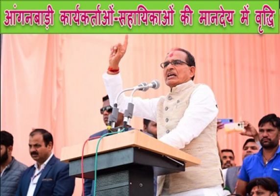 सीएम शिवराज की आंगनबाड़ी कार्यकर्ताओं-सहायिकाओं को तोहफा, मानदेय में वृद्धि, आदेश जारी