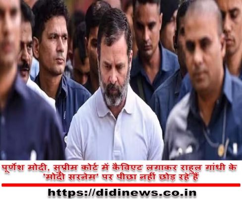 पूर्णेश मोदी, सुप्रीम कोर्ट में कैविएट लगाकर राहुल गांधी के 'मोदी सरनेम' पर पीछा नहीं छोड़ रहे हैं