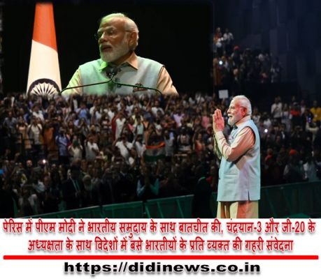 पेरिस में पीएम मोदी ने भारतीय समुदाय के साथ बातचीत की, चंद्रयान-3 और जी-20 के अध्यक्षता के साथ विदेशों में बसे भारतीयों के प्रति व्यक्त की गहरी संवेदना