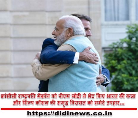 फ्रांसीसी राष्ट्रपति मैक्रॉन को पीएम मोदी ने भेंट किए भारत की कला और शिल्प कौशल की समृद्ध विरासत को समेटे उपहार&hellip;