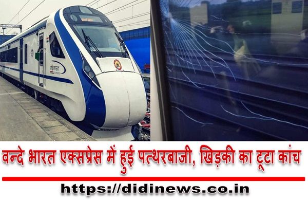 वन्दे भारत एक्सप्रेस में हुई पत्थरबाजी, खिड़की का टूटा कांच
