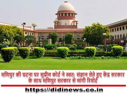 मणिपुर की घटना पर सुप्रीम कोर्ट ने स्वत: संज्ञान लेते हुए केंद्र सरकार के साथ मणिपुर सरकार से मांगी रिपोर्ट