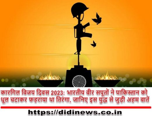 कारगिल विजय दिवस 2023: भारतीय वीर सपूतों ने पाकिस्तान को धूल चटाकर फहराया था तिरंगा, जानिए इस युद्ध से जुड़ी अहम बातें
