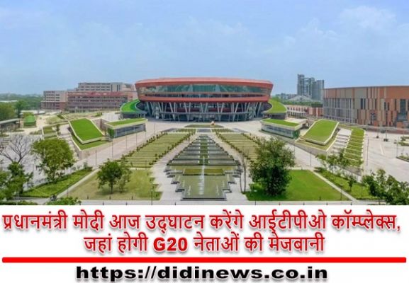 प्रधानमंत्री मोदी आज उद्घाटन करेंगे आईटीपीओ कॉम्प्लेक्स, जहां होगी G20 नेताओं की मेजबानी