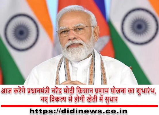 आज करेंगे प्रधानमंत्री नरेंद्र मोदी किसान प्रणाम योजना का शुभारंभ, नए विकल्प से होगी खेती में सुधार।