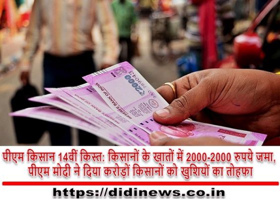पीएम किसान 14वीं किस्त: किसानों के खातों में 2000-2000 रुपये जमा, पीएम मोदी ने दिया करोड़ों किसानों को खुशियों का तोहफा