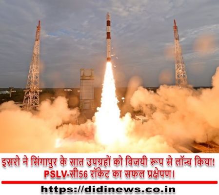 इसरो ने सिंगापुर के सात उपग्रहों को विजयी रूप से लॉन्च किया! PSLV-सी56 रॉकेट का सफल प्रक्षेपण।