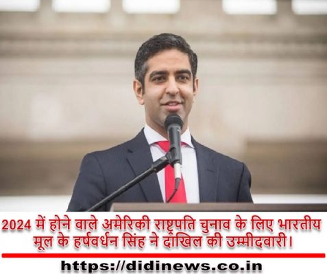 2024 में होने वाले अमेरिकी राष्ट्रपति चुनाव के लिए भारतीय मूल के हर्षवर्धन सिंह ने दाखिल की उम्मीदवारी।
