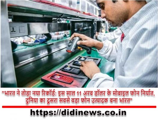 "भारत ने तोड़ा नया रिकॉर्ड: इस साल 11 अरब डॉलर के मोबाइल फोन निर्यात, दुनिया का दूसरा सबसे बड़ा फोन उत्पादक बना भारत"