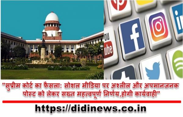 "सुप्रीम कोर्ट का फैसला: सोशल मीडिया पर अश्लील और अपमानजनक पोस्ट को लेकर सख्त महत्वपूर्ण निर्णय,होगी कार्यवाही"