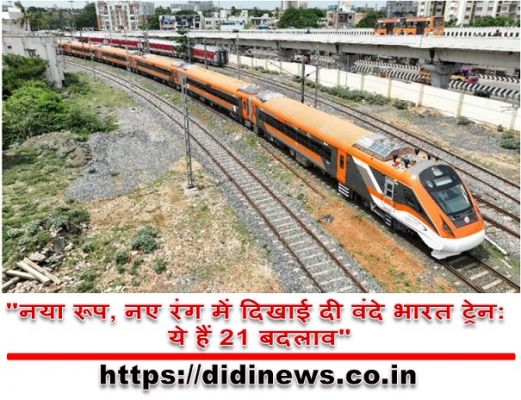  "नया रूप, नए रंग में दिखाई दी वंदे भारत ट्रेन: ये हैं 21 बदलाव"