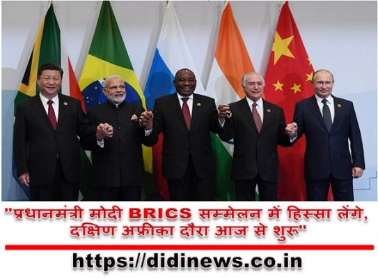 "प्रधानमंत्री मोदी BRICS सम्मेलन में हिस्सा लेंगे, दक्षिण अफ्रीका दौरा आज से शुरू"