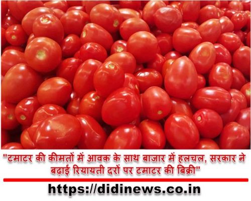 "टमाटर की कीमतों में आवक के साथ बाजार में हलचल, सरकार ने बढ़ाई रियायती दरों पर टमाटर की बिक्री"