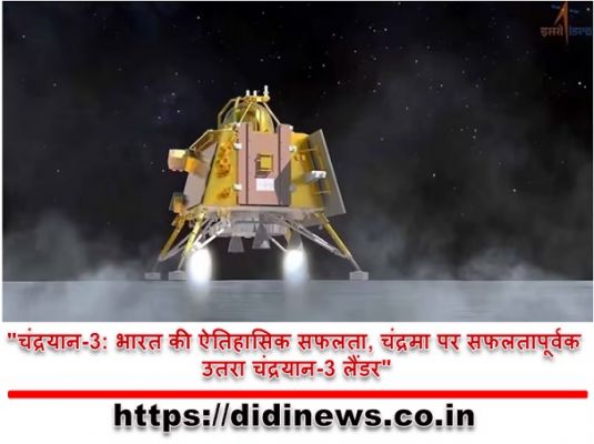 "चंद्रयान-3: भारत की ऐतिहासिक सफलता, चंद्रमा पर सफलतापूर्वक उतरा चंद्रयान-3 लैंडर"