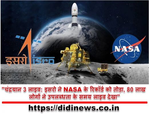 "चंद्रयान 3 लाइव: इसरो ने NASA के रिकॉर्ड को तोड़ा, 80 लाख लोगों ने उपलब्धता के समय लाइव देखा"