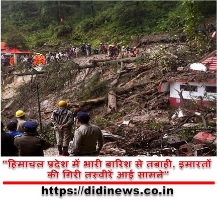 "हिमाचल प्रदेश में भारी बारिश से तबाही, इमारतों की गिरी तस्वीरें आई सामने"