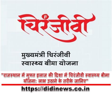"राजस्थान में मुफ्त इलाज की दिशा में चिरंजीवी स्वास्थ्य बीमा योजना: लाभ उठाने के तरीके जानिए"