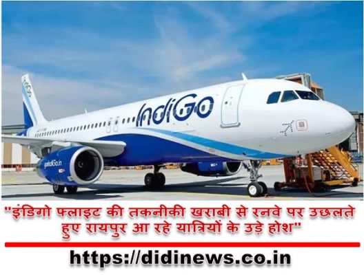 "इंडिगो फ्लाइट की तकनीकी खराबी से रनवे पर उछलते हुए रायपुर आ रहे यात्रियों के उड़े होश"