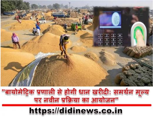 "बायोमेट्रिक प्रणाली से होगी धान खरीदी: समर्थन मूल्य पर नवीन प्रक्रिया का आयोजन"