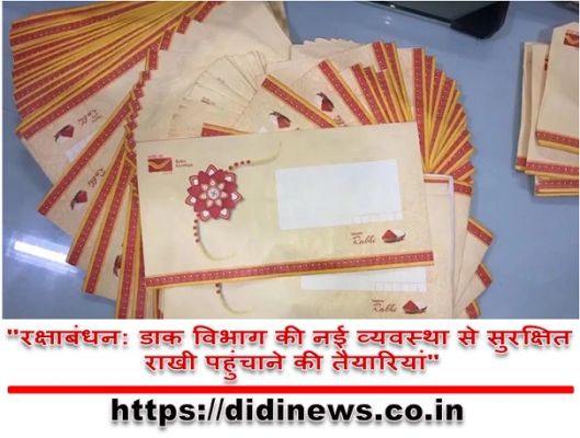 "रक्षाबंधन: डाक विभाग की नई व्यवस्था से सुरक्षित राखी पहुंचाने की तैयारियां"