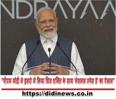 "पीएम मोदी ने इसरो में किया शिव शक्ति के साथ 'नेशनल स्पेस डे' का ऐलान"