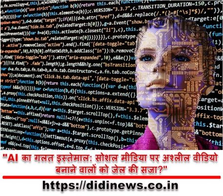 "AI का गलत इस्तेमाल: सोशल मीडिया पर अश्लील वीडियो बनाने वालों को जेल की सजा?"