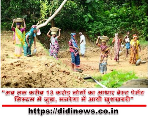 "अब तक करीब 13 करोड़ लोगों का आधार बेस्ट पेमेंट सिस्टम में जुड़ा, मनरेगा में आयी खुशखबरी"