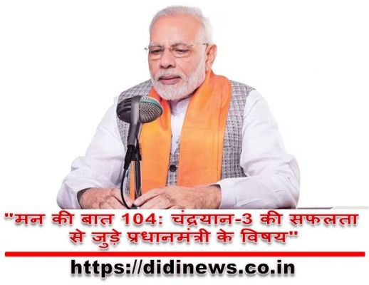 "मन की बात 104: चंद्रयान-3 की सफलता से जुड़े प्रधानमंत्री के विषय"