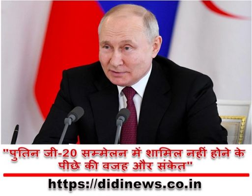 "पुतिन जी-20 सम्मेलन में शामिल नहीं होने के पीछे की वजह और संकेत"